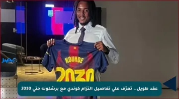 عقد طويل.. تعرّف على تفاصيل التزام كوندي مع برشلونة حتى 2030
